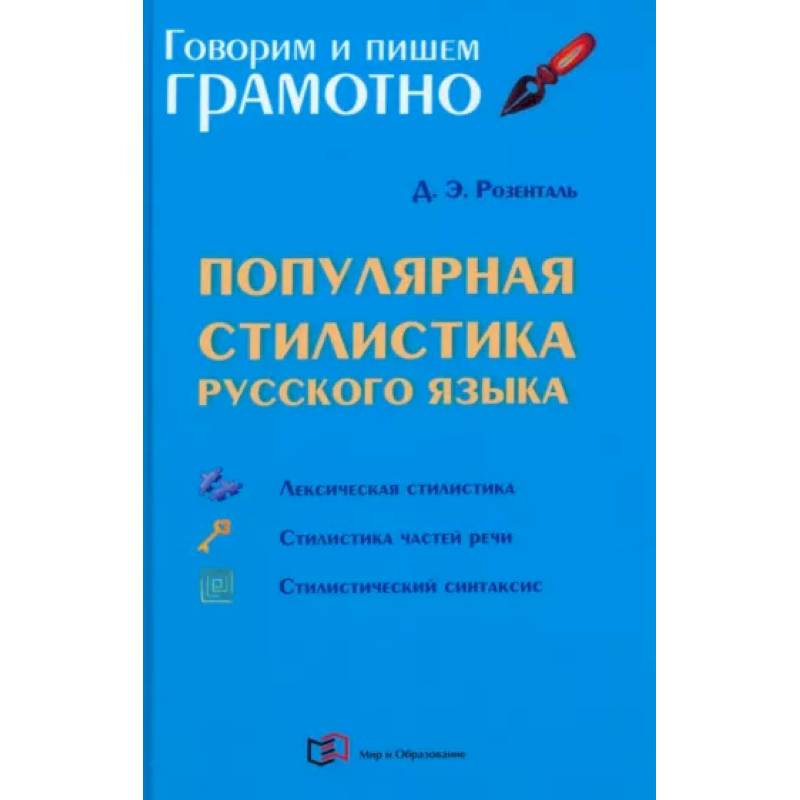 Популярная стилистика русского языка