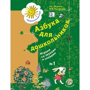Азбука для дошкольников. Играем со звуками и словами. Рабочая тетрадь №1