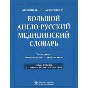 Большой англо-русский медицинский словарь / Comprehensive English-Russian Medical Dictionary