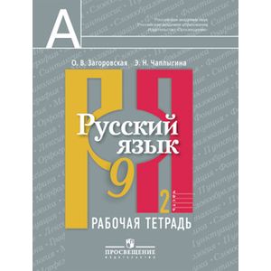 Русский язык. Рабочая тетрадь. 9 класс. В 2 частях. Часть 2