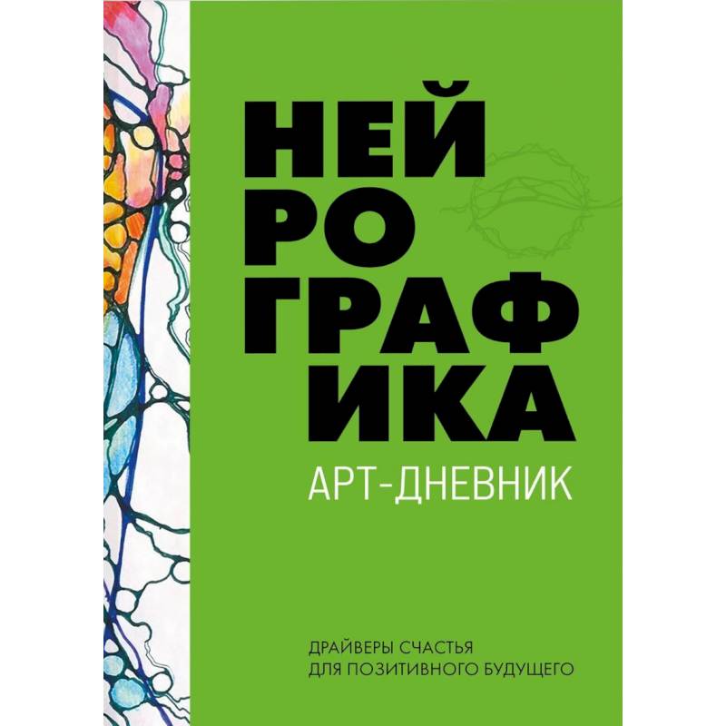 Нейрографика. Арт-дневник. Green