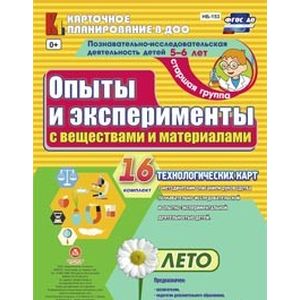 Познавательно-исследовательская деятельность детей. Лето. Старшая группа (от 5 до 6 лет). ФГОС ДО
