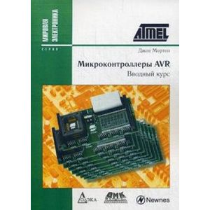 Микроконтроллеры AVR. Вводный курс. Руководство Микроконтроллеры AVR. Вводный курс. Руководство