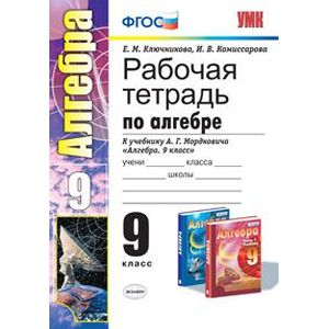 Рабочая тетрадь по алгебре. 9 класс