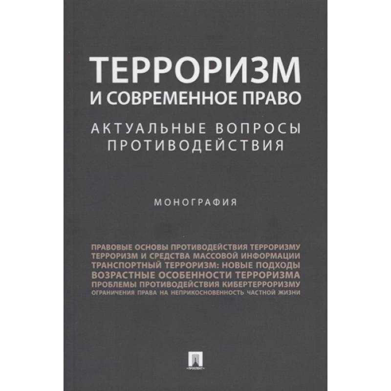 Терроризм и современное право. Актуальные вопросы противодействия. Монография Терроризм и современное право. Актуальные вопросы противодействия. Монография