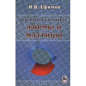 Квадратичные формы и матрицы