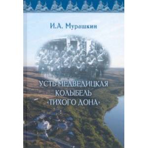 Усть-Медведицкая колыбель 'Тихого Дона' Усть-Медведицкая колыбель 'Тихого Дона'