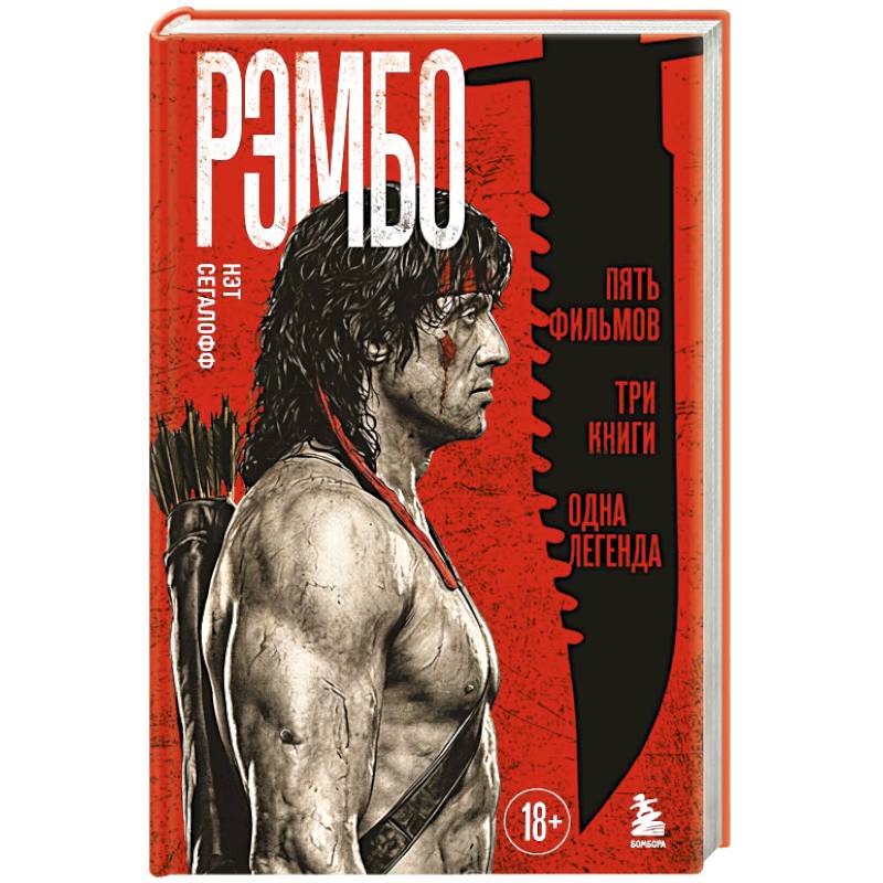 Рэмбо: Пять фильмов, три книги, одна легенда