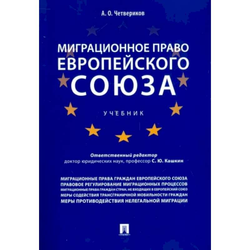 Миграционное право Европейского союза Миграционное право Европейского союза
