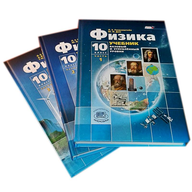 Физика. 10 класс. Базовый и углубленный уровни. В 3-х частях