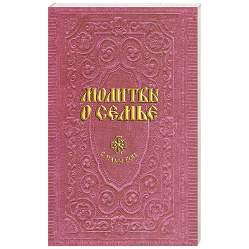 Молитвы о семье