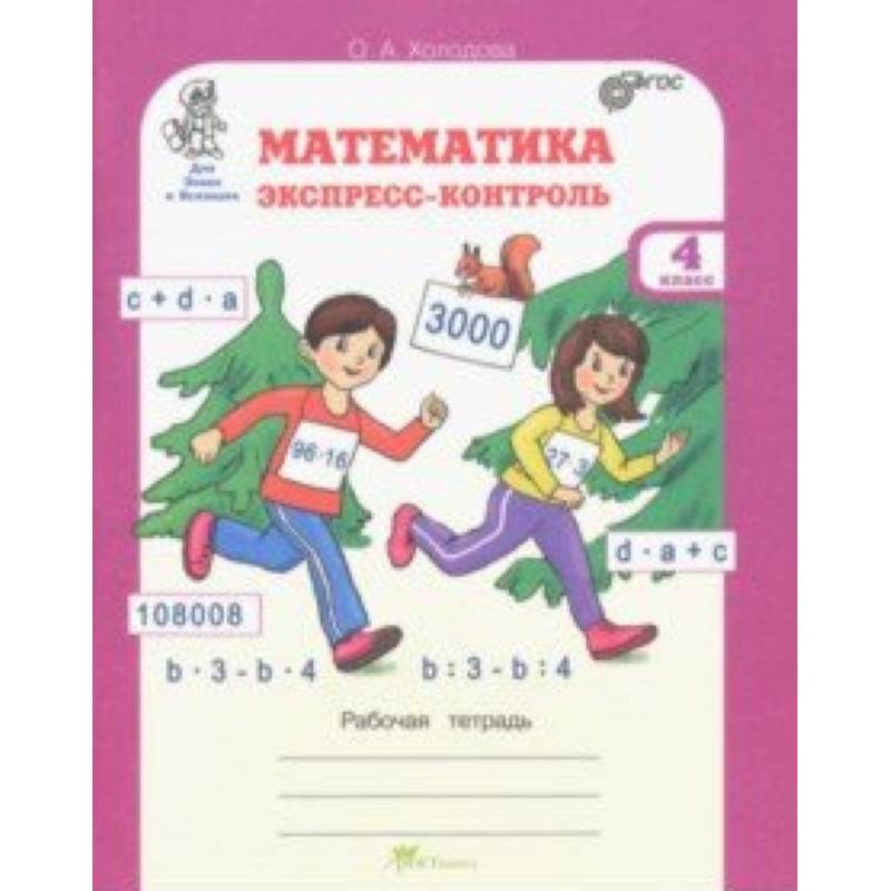 Математика. 4 класс. Экспресс-контроль. Рабочая тетрадь. ФГОС Математика. 4 класс. Экспресс-контроль. Рабочая тетрадь. ФГОС