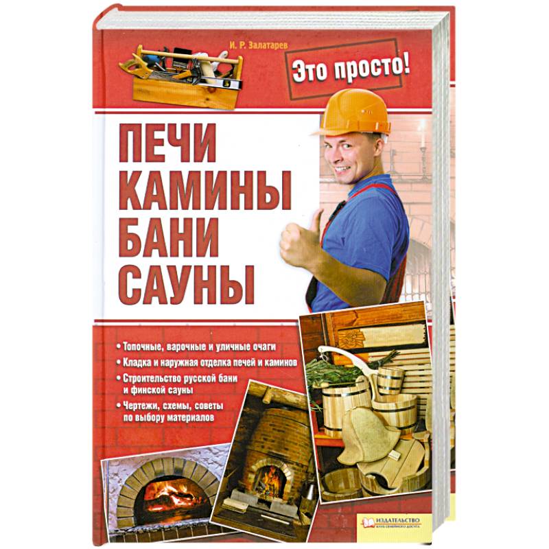 Печи, камины, бани, сауны
