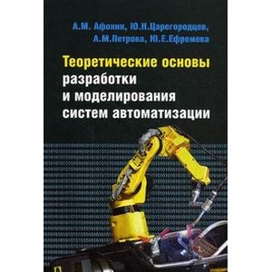 Теоретические основы разработки и моделирования систем автоматизации. Учебное пособие