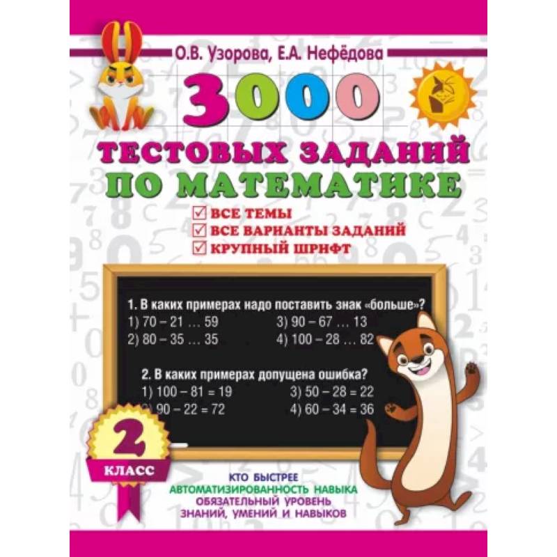 3000 тестовых заданий по математике. 2 класс. Крупный шрифт. Все темы и варианты 3000 тестовых заданий по математике. 2 класс. Крупный шрифт. Все темы и варианты