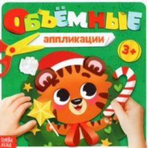 Объемные аппликации Тигрёнок Объемные аппликации Тигрёнок