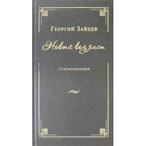 Новый возраст.Стихотворения