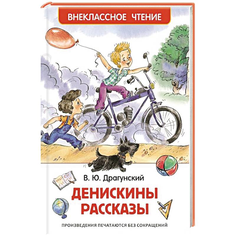 Денискины рассказы