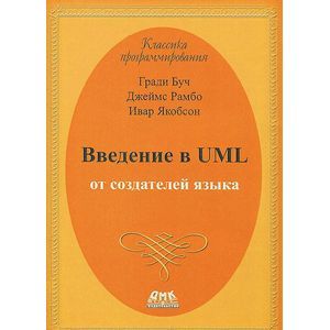 Введение в UML от создателей языка