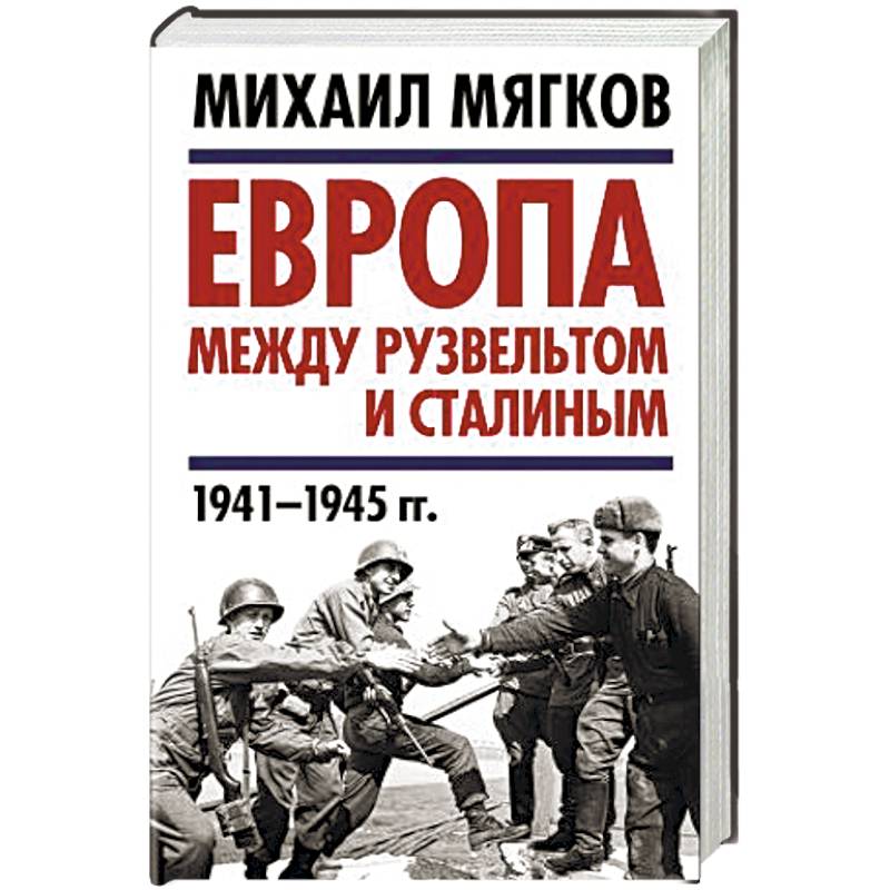 Европа между Рузвельтом и Сталиным. 1941–1945 гг.