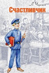 Счастливчик