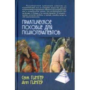 Практическое пособие для психотерапевтов