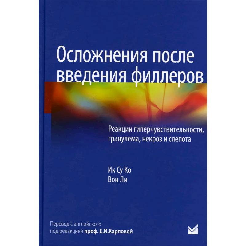 Осложнения после введения филлеров. Реакции гиперчувствительности, гранулема, некроз и слепота