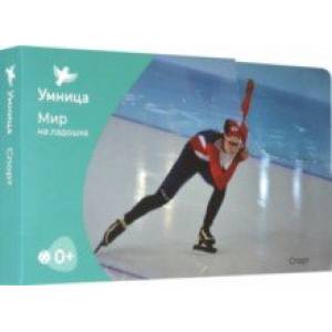 Мир на ладошке. Спорт