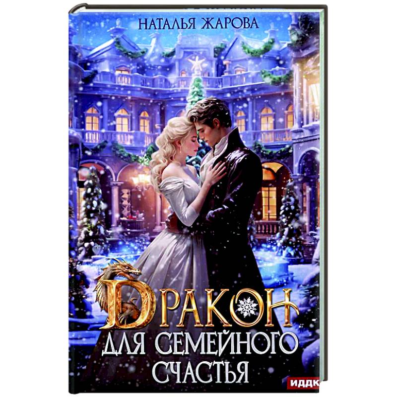 Дракон для семейного счастья