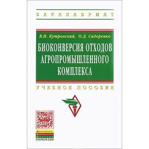Биоконверсия отходов агропромышленного комплекса. Учебное пособие