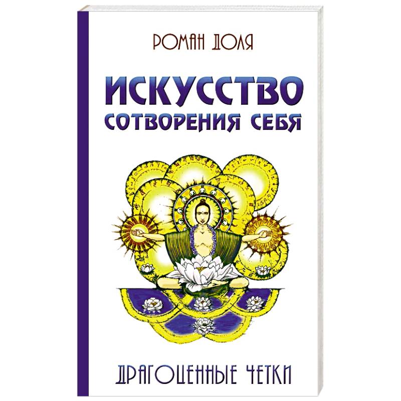 Искусство сотворения себя.  Драгоценные четки