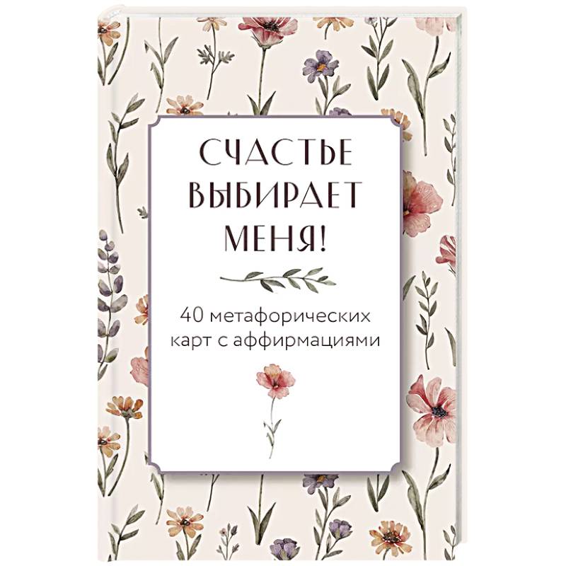 Счастье выбирает меня! 40 метафорических карт с аффирмациями Счастье выбирает меня! 40 метафорических карт с аффирмациями