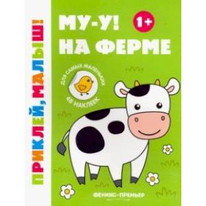 Му-у! На ферме 1+. Книжка с наклейками Му-у! На ферме 1+. Книжка с наклейками
