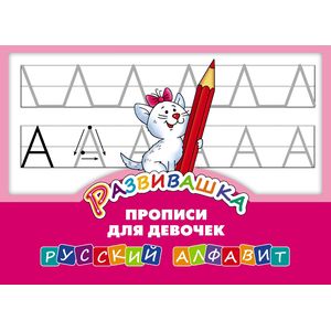 Развивашка. Прописи для девочек. Русский алфавит