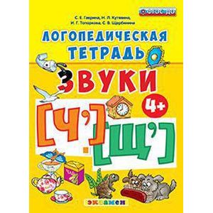 Логопедическая тетрадь. Звуки 'Ч' и 'Щ'. ФГОС ДО