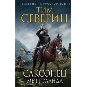 Саксонец. Меч Роланда