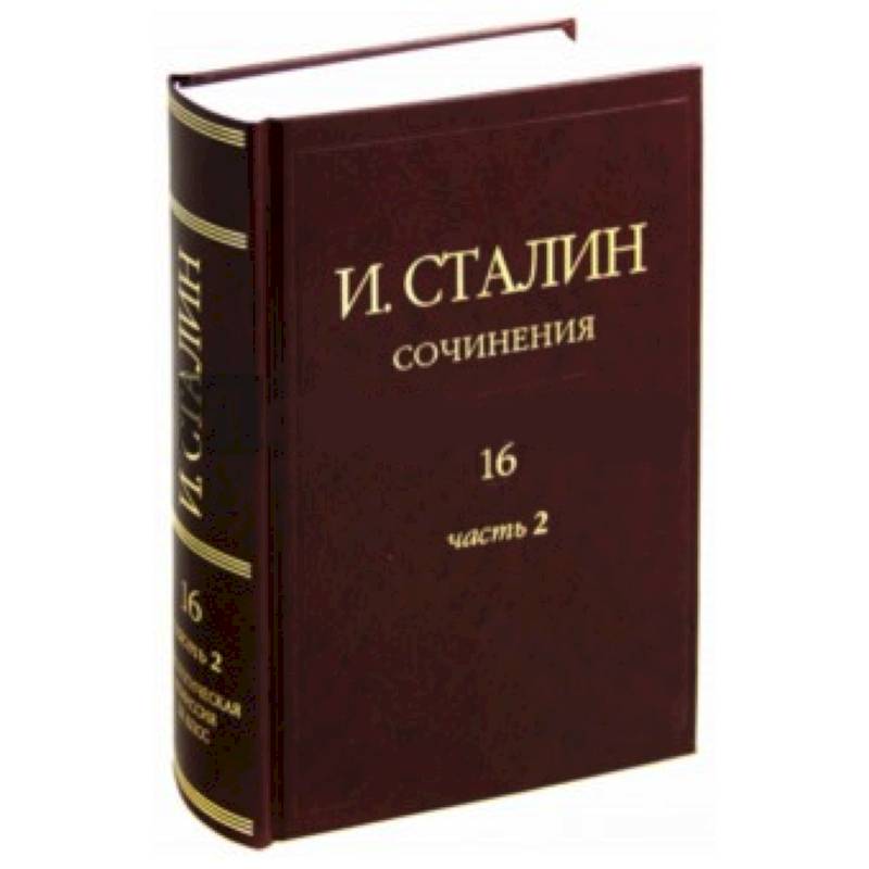 Иосиф Сталин: Сочинения. Том 16. Часть 2. Январь 1949 - Февраль 1953