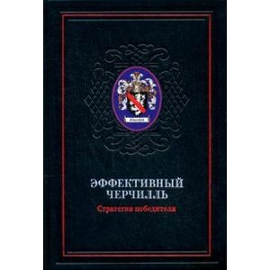 Эффективный Черчилль. Стратегия победителя