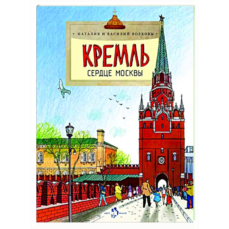 Кремль. Сердце Москвы