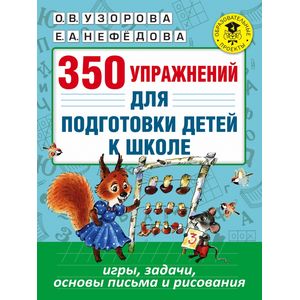 350 упражнений для подготовки детей к школе: игры, задачи, основы письма и рисования