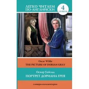 Портрет Дориана Грея = The Picture of Dorian Gray
