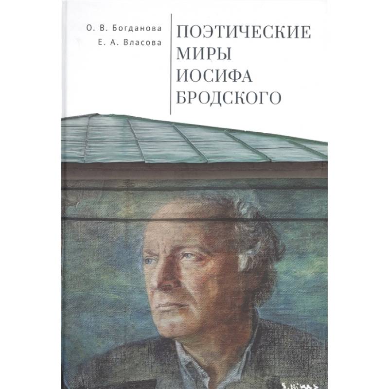 Поэтические миры Иосифа Бродского Поэтические миры Иосифа Бродского