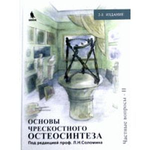 Основы чрескостного остеосинтеза. Том 3. Частные вопросы.