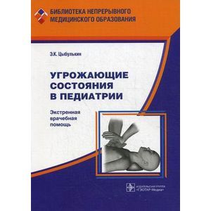 Угрожающие состояния в педиатрии: экстренная врачебная помощь