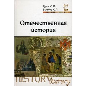 Отечественная история. Курс лекций