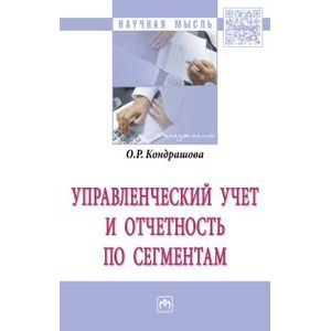 Управленческий учет и отчетность по сегментам: Монография