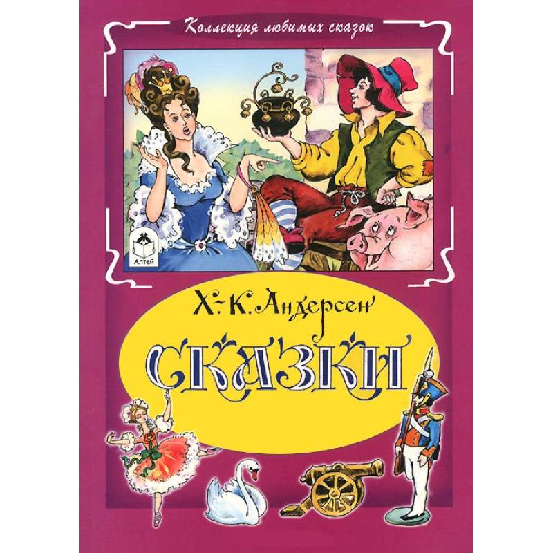 Сказки Х.-К. Андерсен (тв)