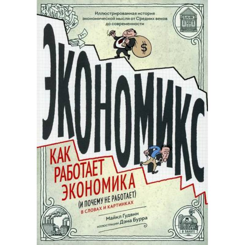 Экономикс. Как работает экономика (и почему не работает) в словах и картинках Экономикс. Как работает экономика (и почему не работает) в словах и картинках