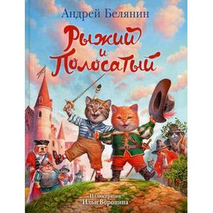 Рыжий и Полосатый: сказочная повесть.