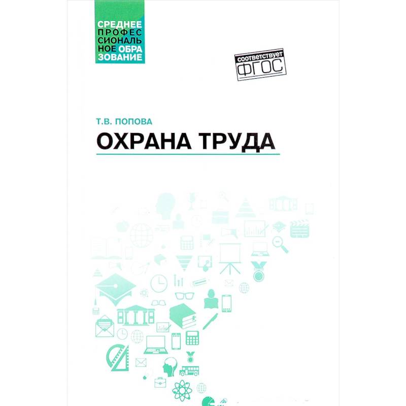 Охрана труда. Учебное пособие. ФГОС Охрана труда. Учебное пособие. ФГОС